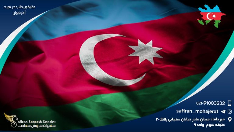 حقایقی جالب در مورد آذربايجان
