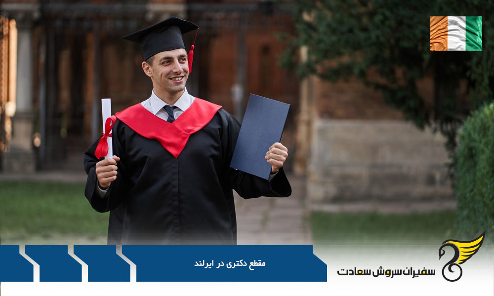 دانشگاه های ایرلندی برای مقطع دکتری