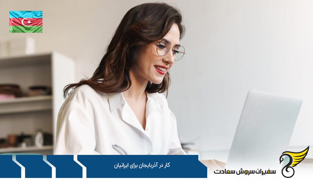 مشاغل مورد نیاز جهت کار در آذربایجان برای ایرانیان