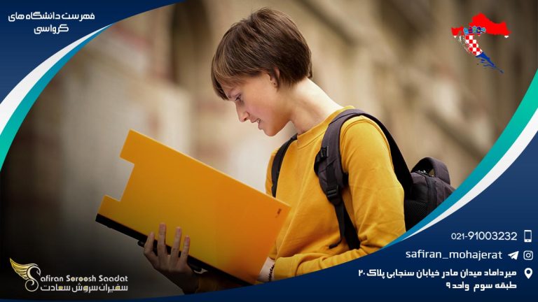 فهرست دانشگاه های کرواسی