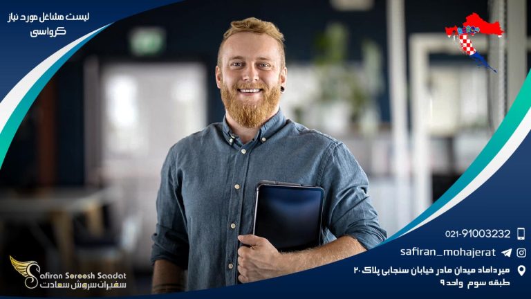 لیست مشاغل مورد نیاز کرواسی