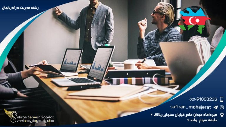 رشته مدیریت در آذربایجان