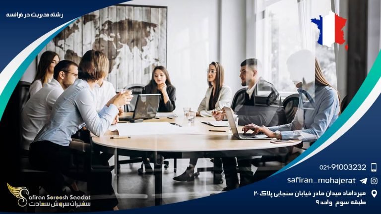 رشته مدیریت در فرانسه