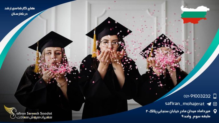 مقطع کارشناسی ارشد در بلغارستان
