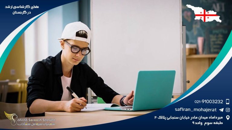 مقطع کارشناسی ارشد در گرجستان