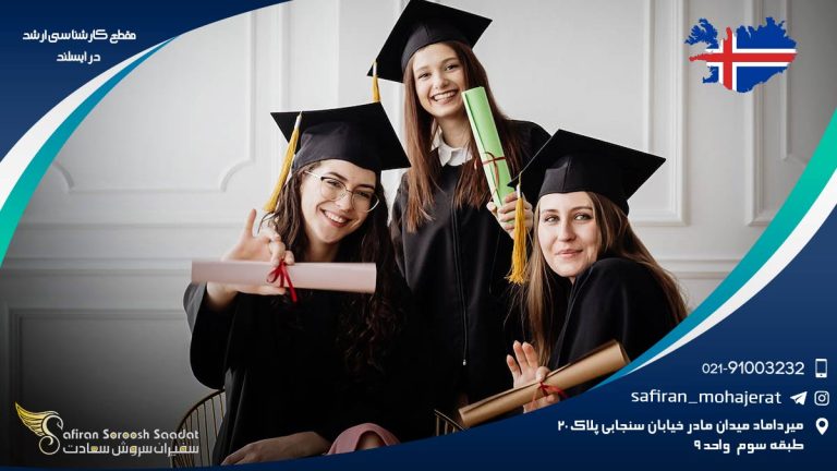 مقطع کارشناسی ارشد در ایسلند