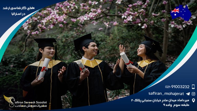 مقطع کارشناسی ارشد در استرالیا