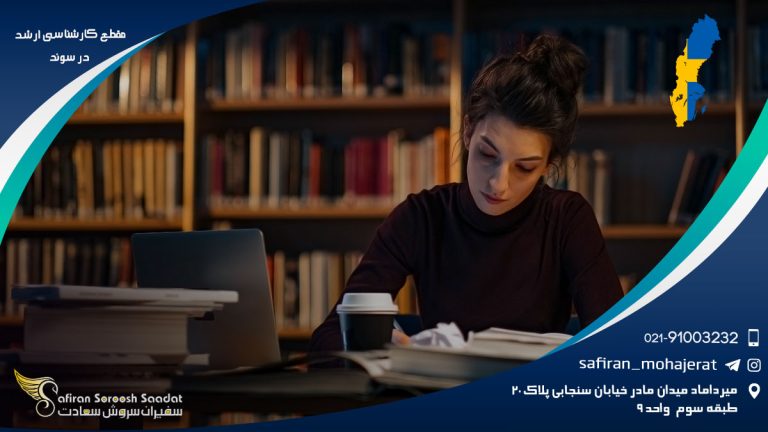 مقطع کارشناسی ارشد در سوئد