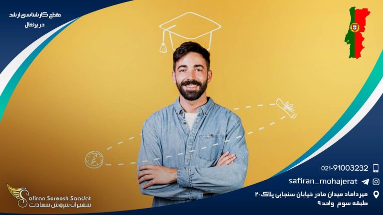 مقطع کارشناسی ارشد در پرتغال