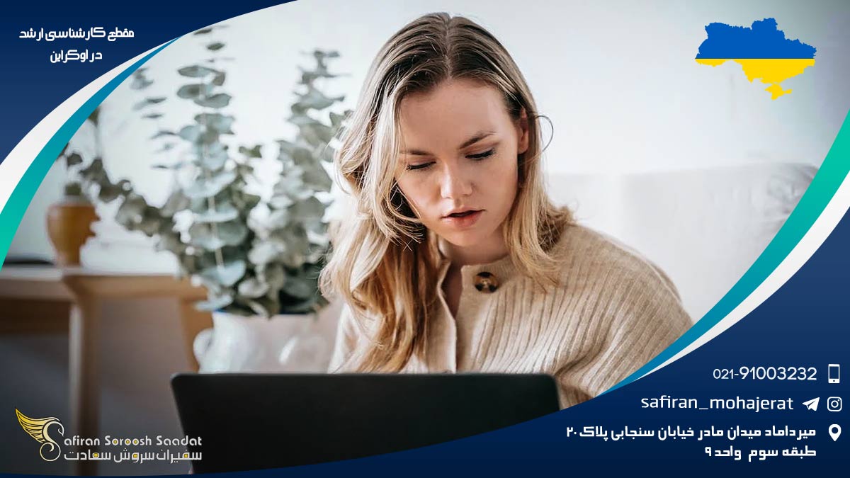 مقطع کارشناسی ارشد در اوکراین