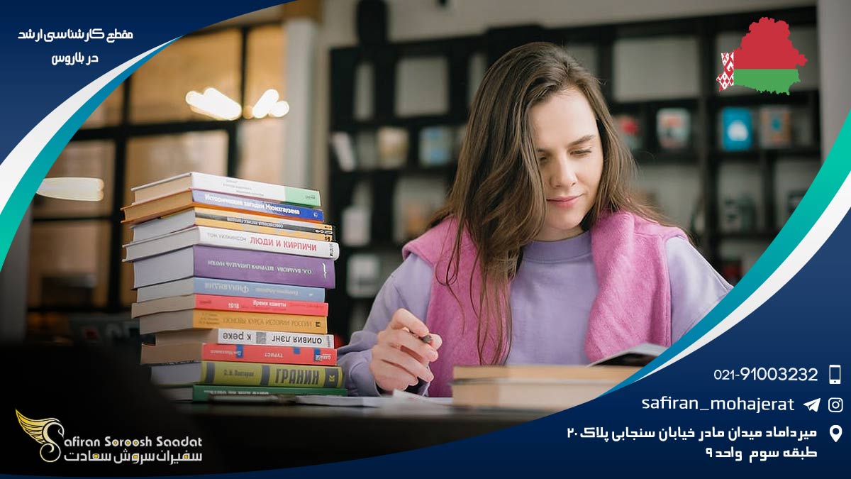 فرآیند درخواست در مقطع کارشناسی ارشد در بلاروس مقطع کارشناسی ارشد در بلاروس