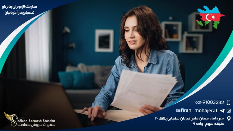 مدارک لازم برای پذیرش تحصیلی در آذربایجان
