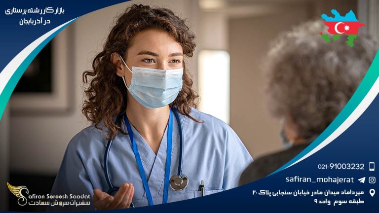 بازار کار رشته پرستاری در آذربایجان
