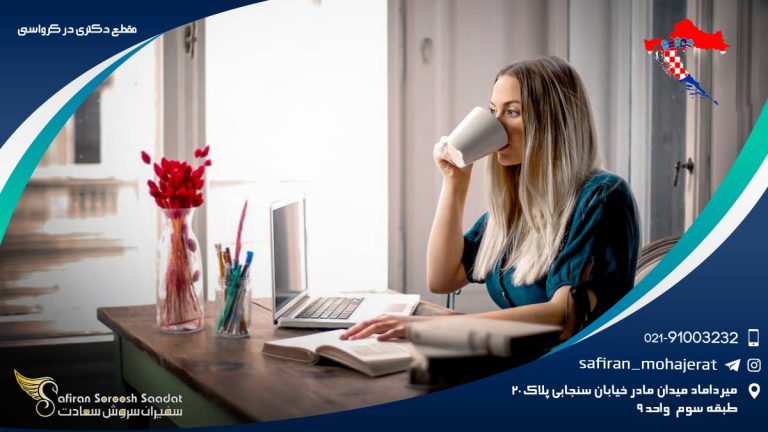 مقطع دکتری در کرواسی