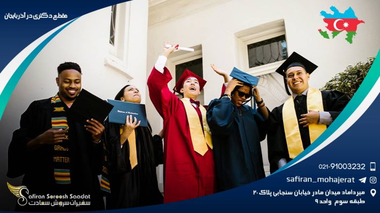 مقطع دکتری در آذربایجان