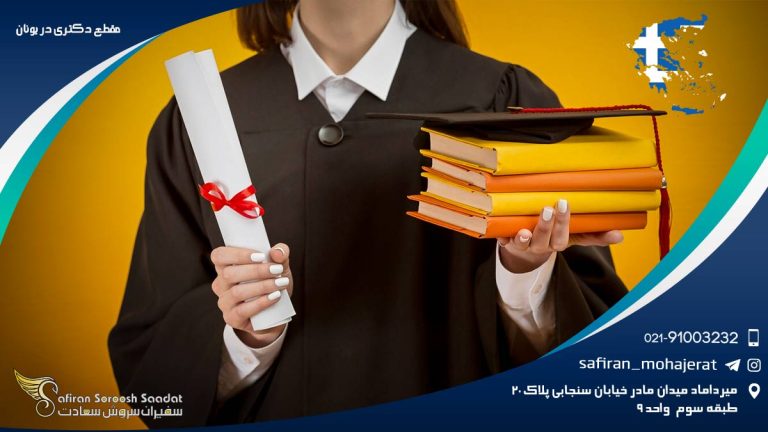 مقطع دکتری در یونان