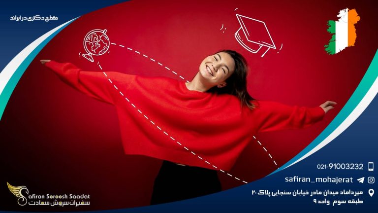 مقطع دکتری در ایرلند
