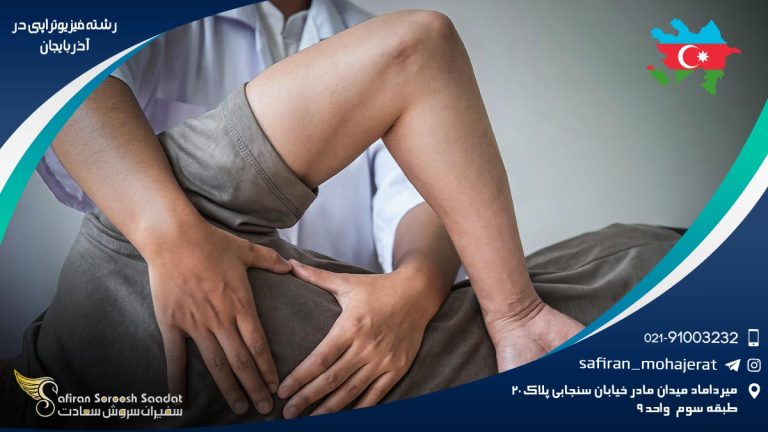 رشته فیزیوتراپی در آذربایجان