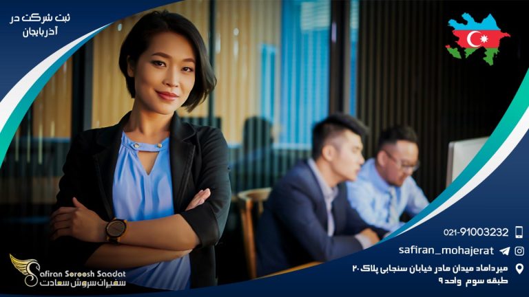 ثبت شرکت در آذربایجان