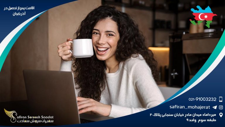 اقامت پس از تحصیل در آذربایجان