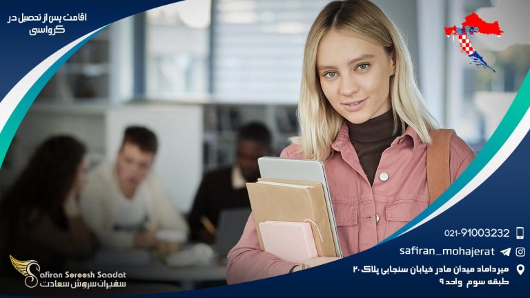 اقامت پس از تحصیل در کرواسی