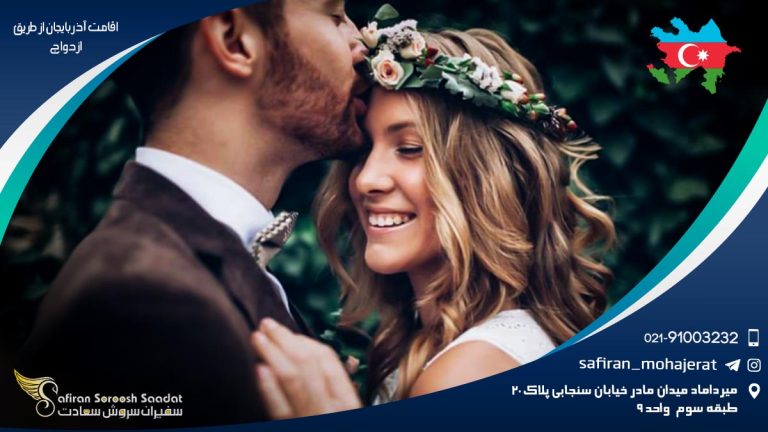 اقامت آذربایجان از طریق ازدواج