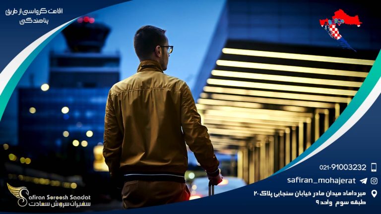 اقامت کرواسی از طریق پناهندگی