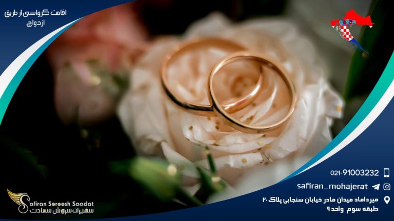اقامت کرواسی از طریق ازدواج