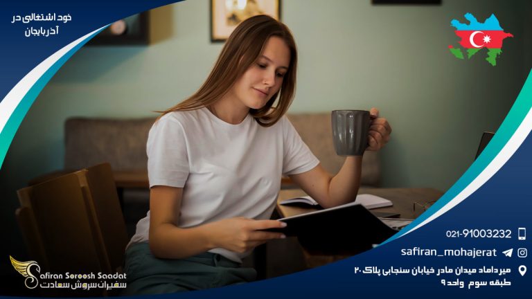 خود اشتغالی در آذربايجان