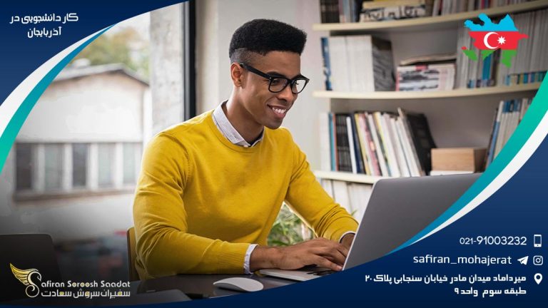 کار دانشجویی در آذربایجان