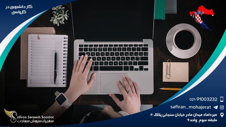 کار دانشجویی در کرواسی