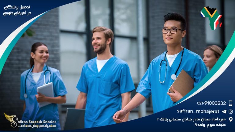 تحصیل پزشکی در آفریقای جنوبی
