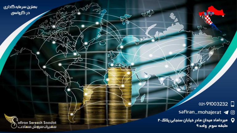 بهترین سرمایه گذاری در کرواسی
