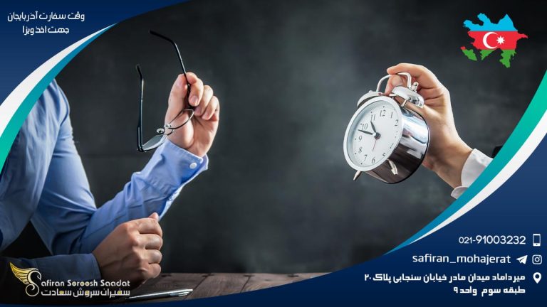 وقت سفارت آذربايجان جهت اخذ ويزا