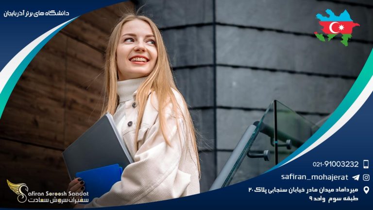 دانشگاه های برتر آذربایجان
