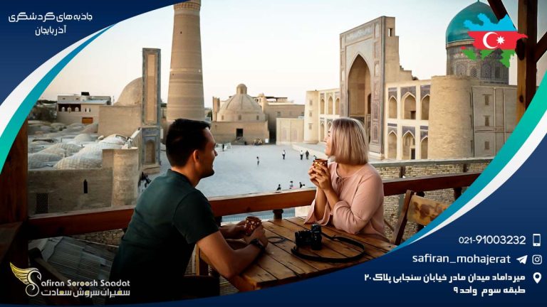 جاذبه های گردشگری آذربایجان