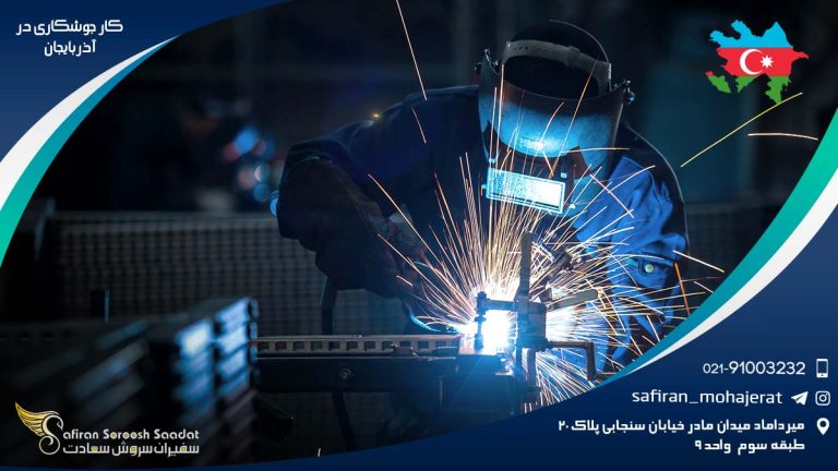 کار جوشکاری در آذربایجان