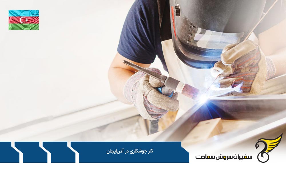 شرایط کار جوشکاری در آذربایجان