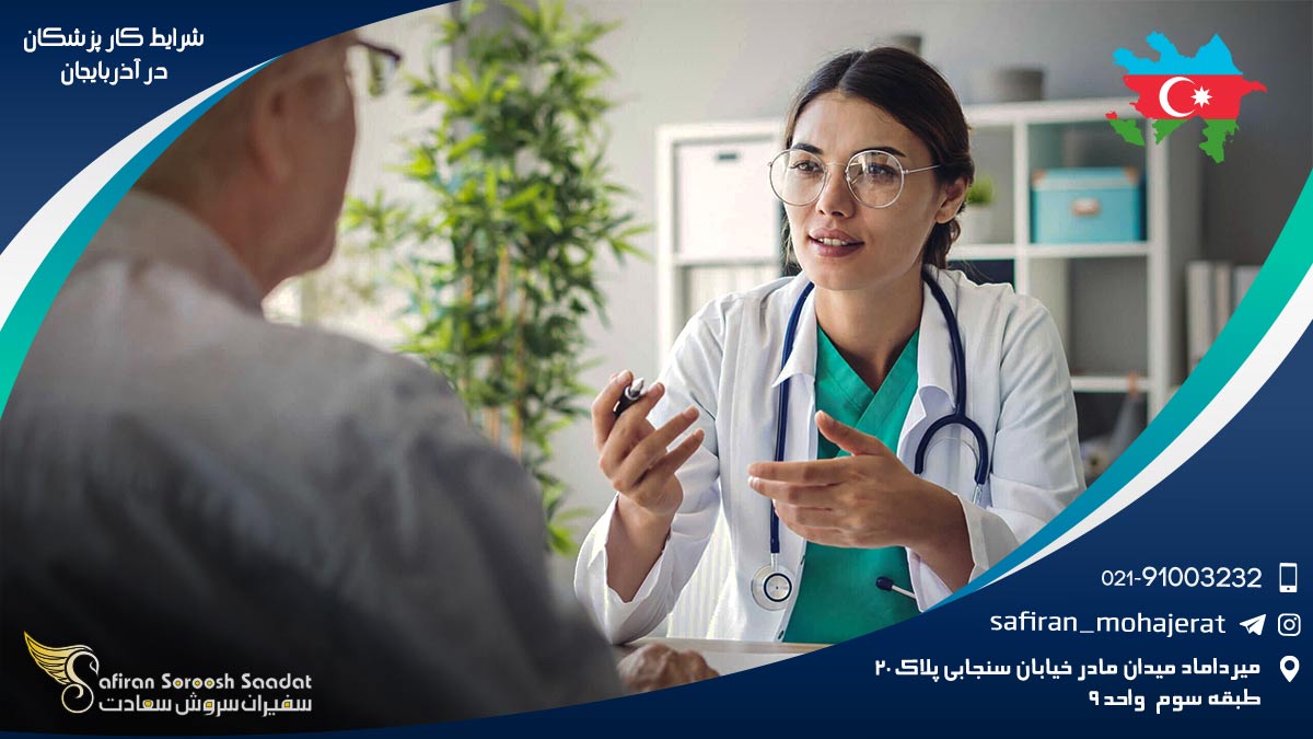شرایط و امتیازات کار پزشکان در آذربایجان شرایط کار پزشکان در آذربایجان