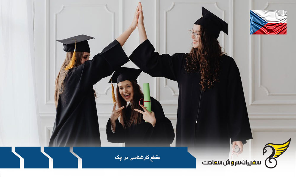 اخذ پذیرش مقطع کارشناسی در چک