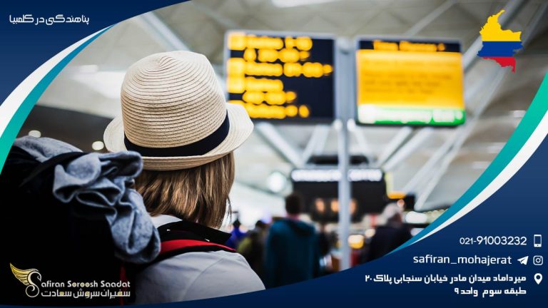 پناهندگی در کلمبیا