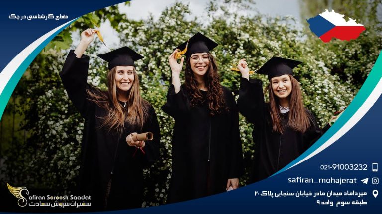 مقطع کارشناسی در چک