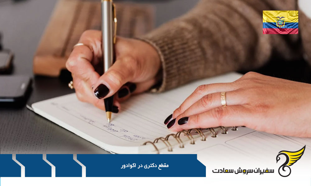 دانشگاه های برتر برای تحصیل دکتری در اکوادور