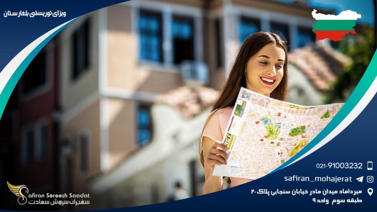 ویزای توریستی بلغارستان