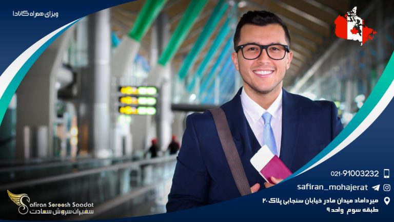 ویزای همراه کانادا