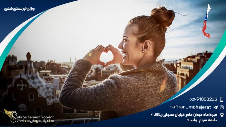 ویزای توریستی شیلی