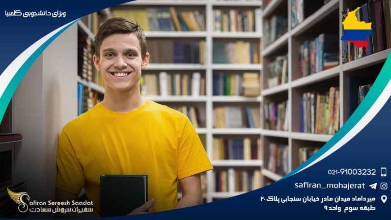 ویزای دانشجویی کلمبیا