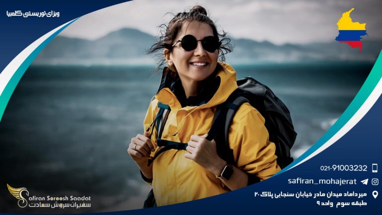 ویزای توریستی کلمبیا