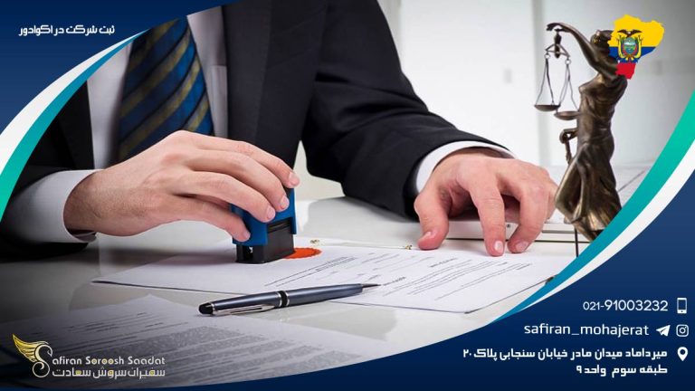 ثبت شرکت در اکوادور