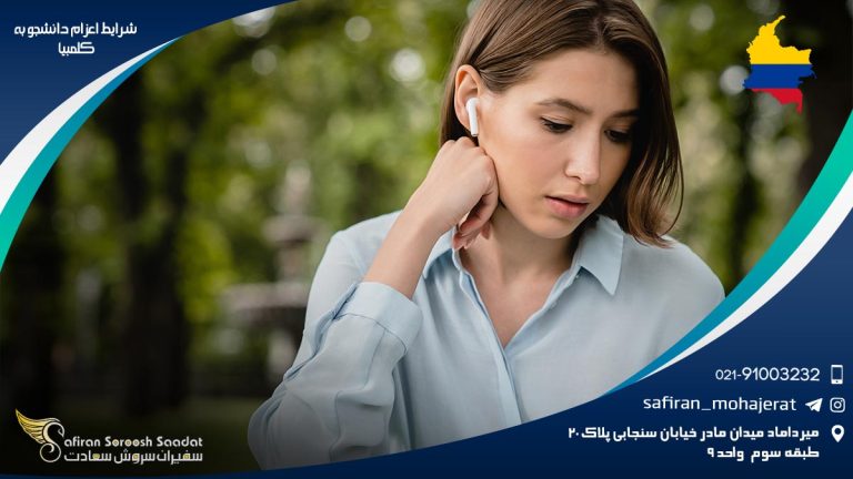 شرایط اعزام دانشجو به کلمبیا
